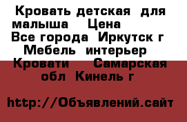 Кровать детская  для малыша  › Цена ­ 2 700 - Все города, Иркутск г. Мебель, интерьер » Кровати   . Самарская обл.,Кинель г.